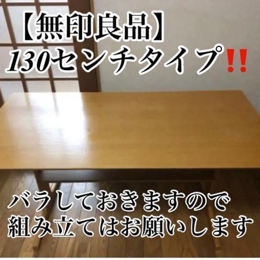 【無印良品】リビングでもダイニングでもつかえるテーブル　オーク材 130センチ