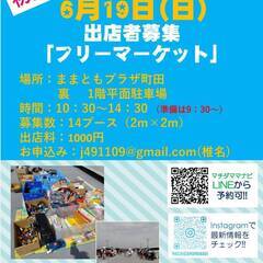 2022年6月19日 ままともプラザ町田 フリーマーケット出店者...