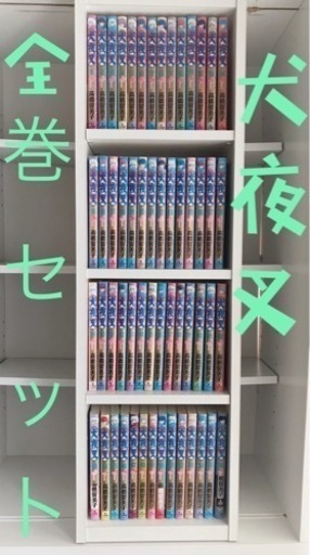 犬夜叉 全56巻セット