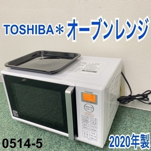 【ご来店限定】＊東芝 オーブンレンジ 2020年製＊0514-5