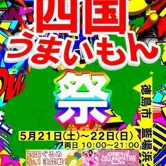 四国うまいもん祭  ステージ出演者募集