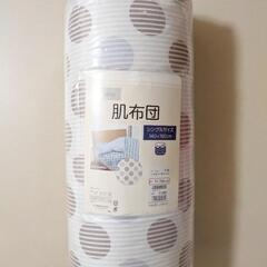 新品未開封 シングル 肌布団 掛け布団 