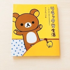リラックマ生活〜だらだらまいにちのススメ〜