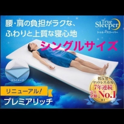 ミニトゥルースリーパー　本体定価8580円　未使用新品　値下げ考えます　お早めに