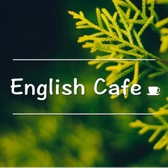ネイティブスピーカー抜きの英会話カフェ