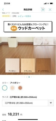 ※決まりました　ニトリ　ウッドカーペット　アイボリー