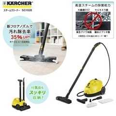【値下げ】ケルヒャー　sc1020