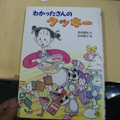 わかったさんのクッキー (わかったさんのおかしシリーズ) 