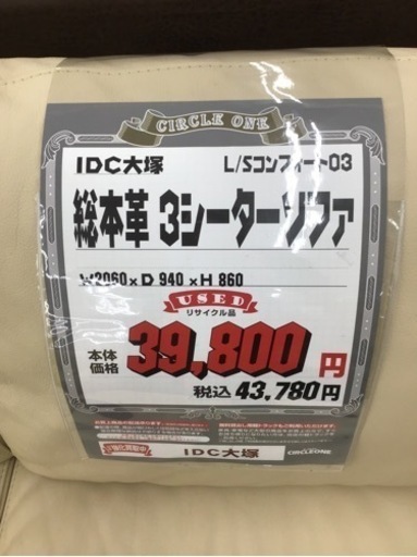 KE-54【ご来店頂ける方限定】IDC大塚　L/Sコンフォート　総本革　3シーターソファ　ベージュ