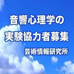 【済】実験に協力して頂ける方を募集しております。｜実験日：5月2...