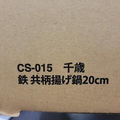 揚げ鍋 20cm  天ぷら  鍋の画像