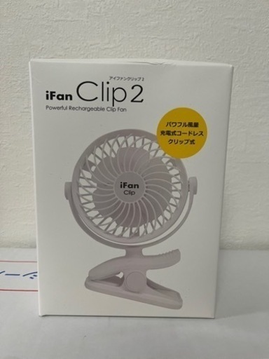 iFan Clip2 白 充電式扇風機　【新品未使用】