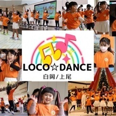 LOCO☆DANCE上尾