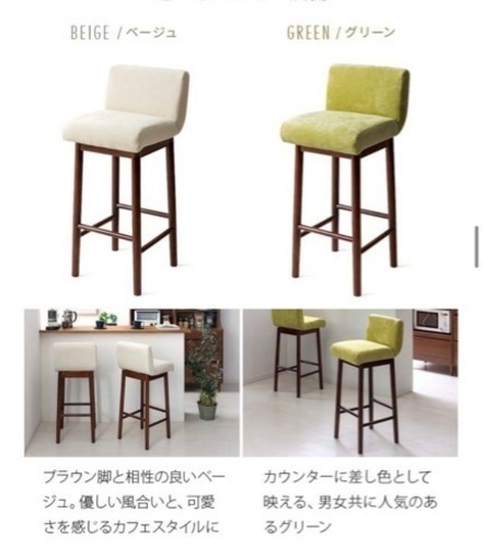 グリーン、ベージュ、カウンターチェアハイチェア１脚ずつ