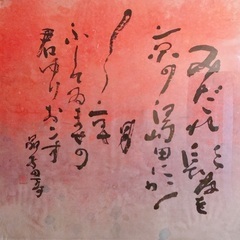 藤原秋希書道教室の画像