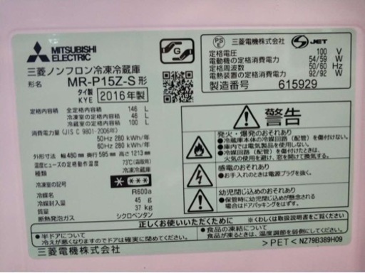 三菱冷蔵庫 MR-P15Z-S1  2016年製146L