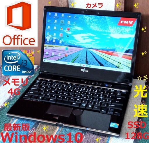 🔴格安/✅送料無料♪/LIFEBOOK/Core i3/SSD128GB/メモリ4GB/HDMI/カメラ/マイク/13.3インチ光沢液晶/Offce 2019/Windows11/Wi-Fi/DVDマルチ/USB3.0/点検整備清掃済み😊/💗サポート&アフターサービス永続対応！/No.20515
