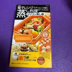 電子レンジで！シリコン蒸し器 レシピ付き