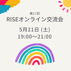 【5/21 LGBTQオンライン交流会🏳️‍🌈】参加者募集！