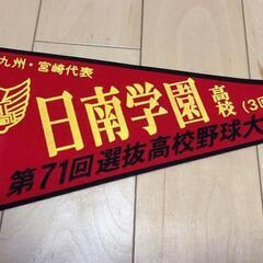 日南学園高校ペナント