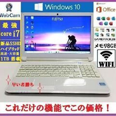 ★美品高性能/富士通Core i7/8GB/高速大容量SSHD１TB搭載/オフィス/カメラ