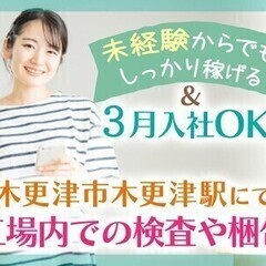 部品の検査＆梱包/月収23万円以上可/未経験OK/入社一時金5万...