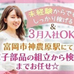 【週払い可】電子部品の組立/月収26万円以上可/未経験OK/入社...