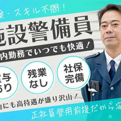 ＜残業基本0時間＞人気の常駐警備！【スキル・経験不問】研修しっか...