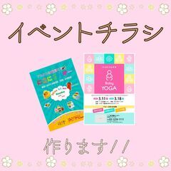 イベントのチラシ作ります！