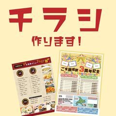 チラシ作成いたします！