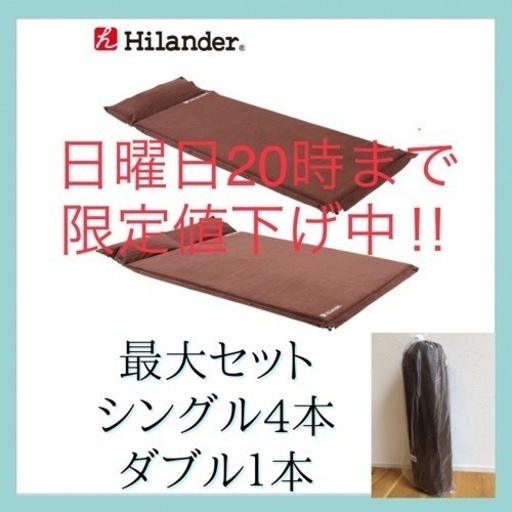 【美品】ファミリーセットお得割引ハイランダーインフレーターマット