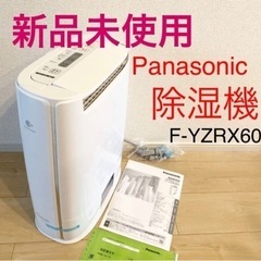 【新品未使用】Panasonic F-YZRX60 除湿機　パナソニック