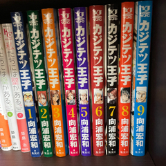 カジテツ王子、漫画セット