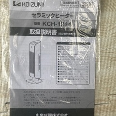 コイズミ  KCH-1244人感センサー付 電気　セラミックヒーターの画像
