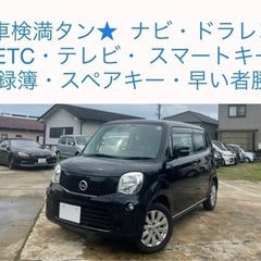 最安値★ 車検満タン モコ フル装備 ナビ・TV・ETC スマー...