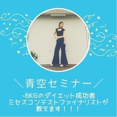 青空セミナー＼ダイエット成功のコツ／