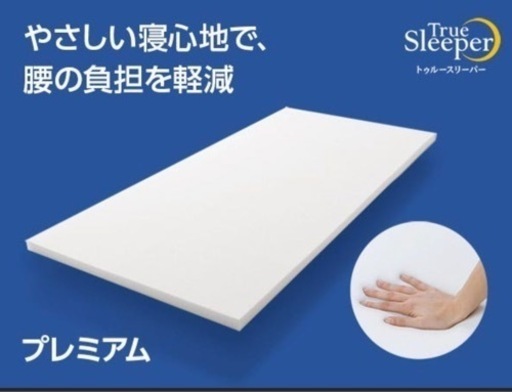 最終値下げ！ショップジャパン トゥルースリーパー プレミアム  保証つき
