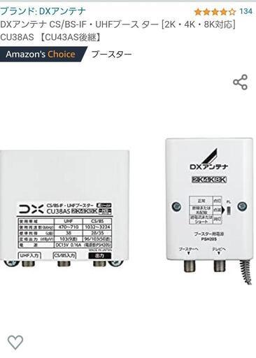 【お取り引き中】新品未使用DXアンテナ CS/BS-IF・UHFブース ター [2K・4K・8K対応]\n\n