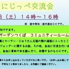 にじっぺ交流会　5/21(土) ララガーデンつくば
