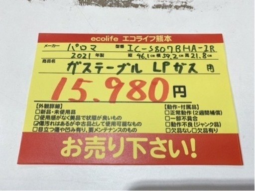 ⑨パロマ　ガステーブル IC-S807BHA-1R 2021年製　【i2-0515】