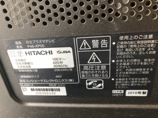 46インチ日立テレビ2010年製　P46-XP05