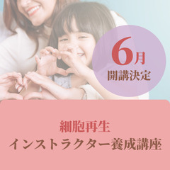 赤穂市の皆さんへ🔷細胞科学体験講座🔷細胞再生インストラクター