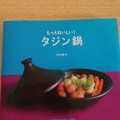 値下げ！タジン鍋レシピ本