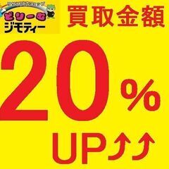 ４／２３～６月末まで！　☆買取２０％ＵＰ⤴⤴キャンペーン開催☆　...