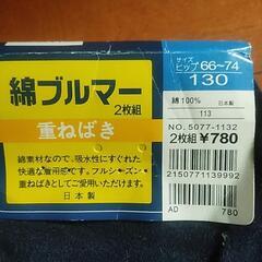 重ね履き用綿ブルマ　130 新品の画像