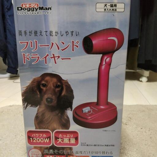 ドギーマンフリーハンドドライヤー