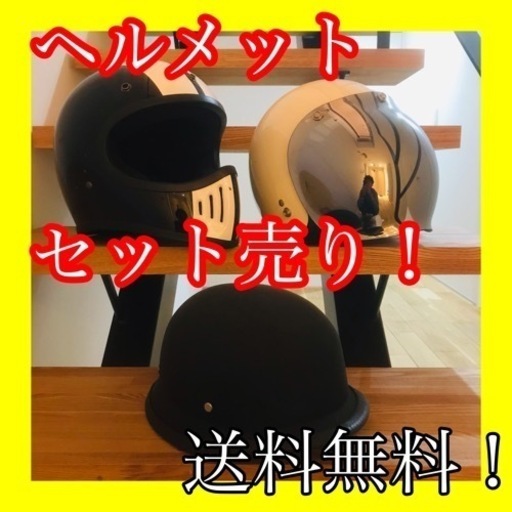 ヘルメットセット　セット