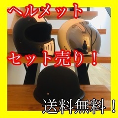 ヘルメットセット　セット