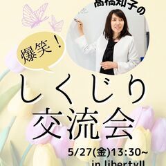 高橋知子の爆笑しくじり交流会