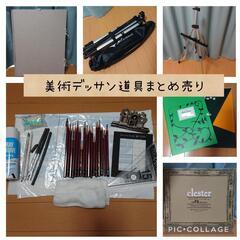 美術デッサン道具